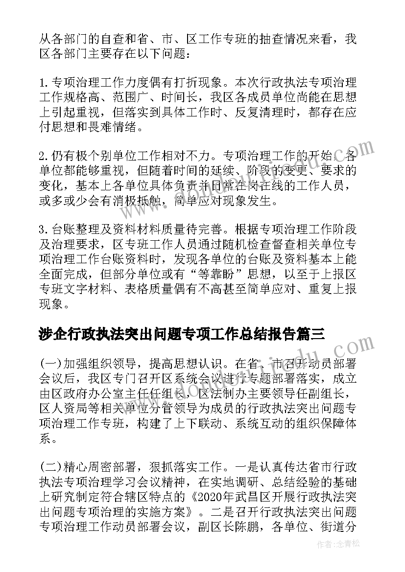 最新涉企行政执法突出问题专项工作总结报告(通用5篇)