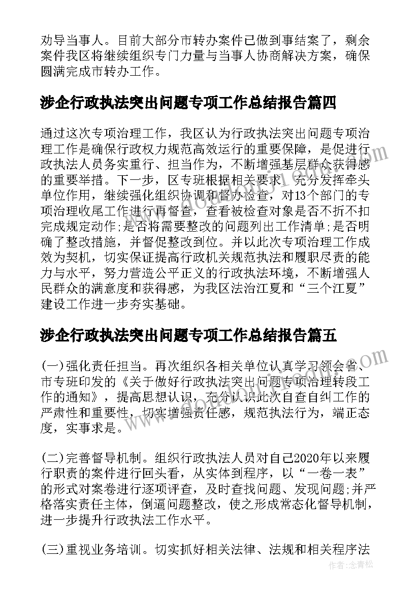 最新涉企行政执法突出问题专项工作总结报告(通用5篇)