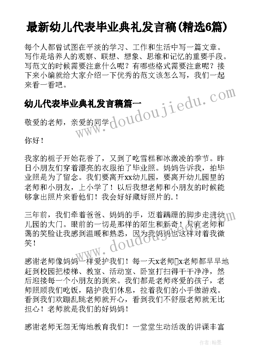 最新幼儿代表毕业典礼发言稿(精选6篇)