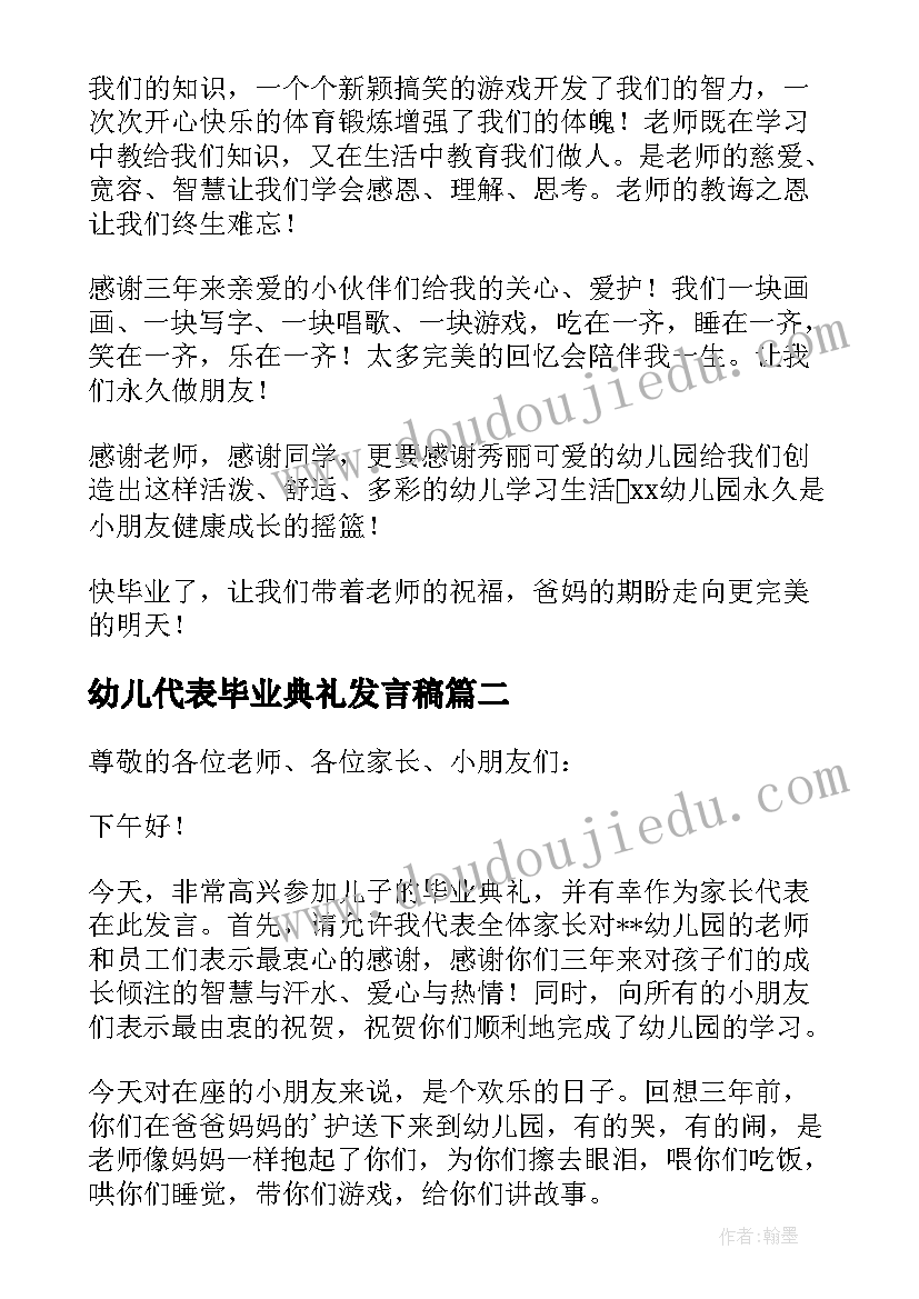 最新幼儿代表毕业典礼发言稿(精选6篇)