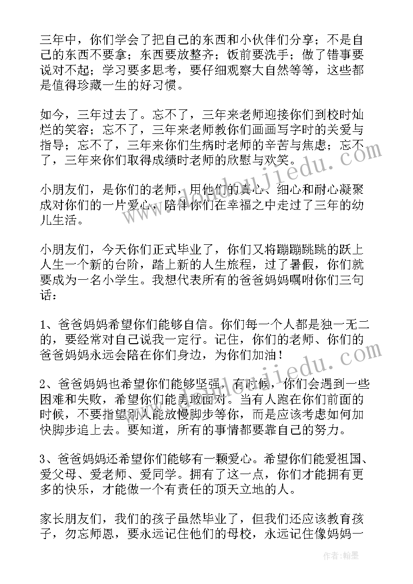 最新幼儿代表毕业典礼发言稿(精选6篇)