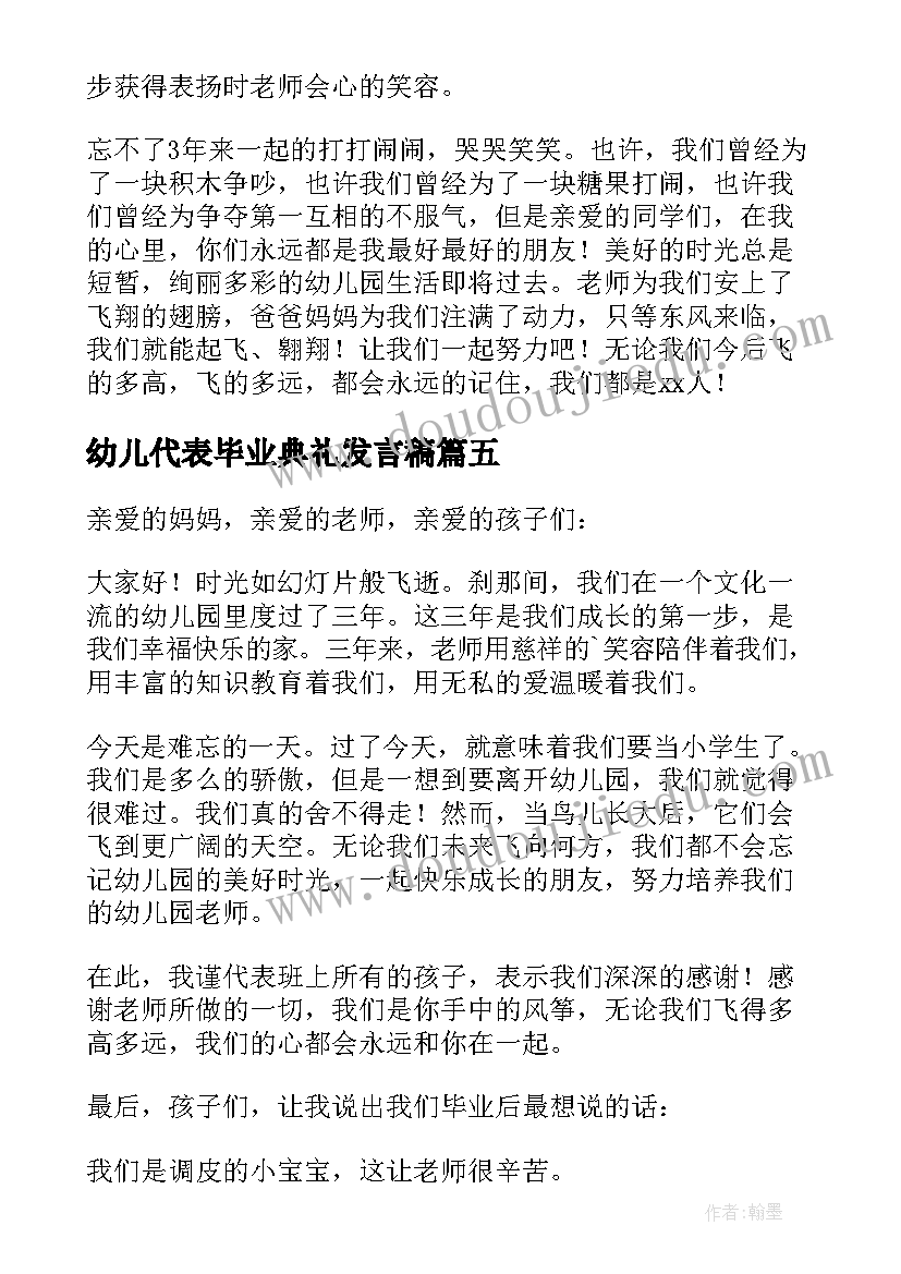 最新幼儿代表毕业典礼发言稿(精选6篇)