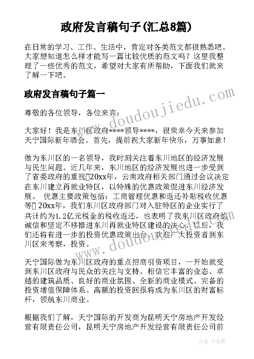 政府发言稿句子(汇总8篇)