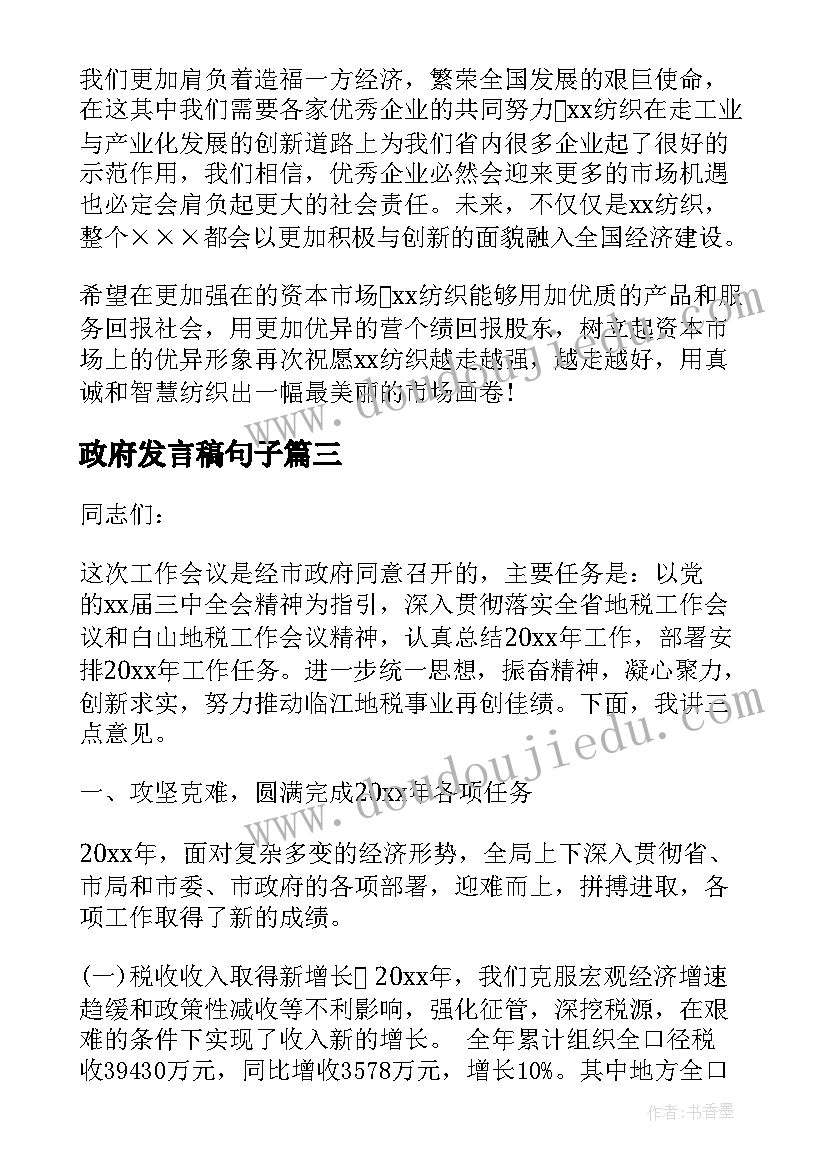 政府发言稿句子(汇总8篇)