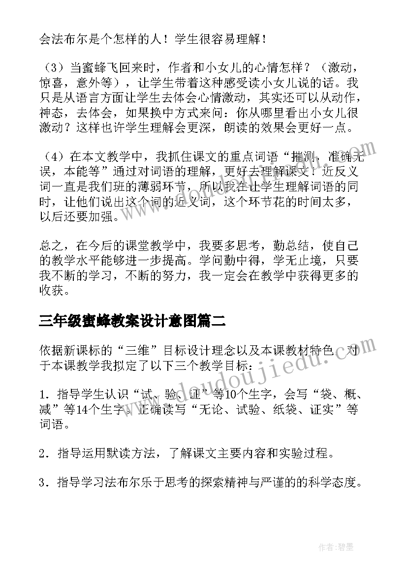 三年级蜜蜂教案设计意图(大全5篇)