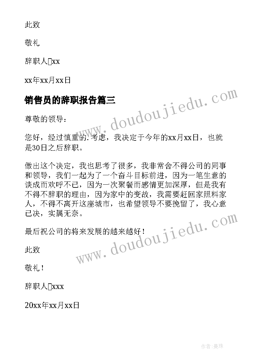 最新销售员的辞职报告 销售人员辞职报告(实用7篇)