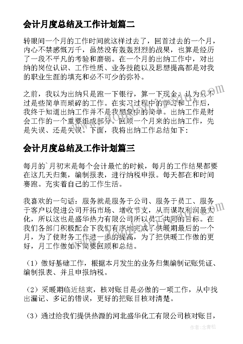 会计月度总结及工作计划 会计月度工作总结(汇总7篇)