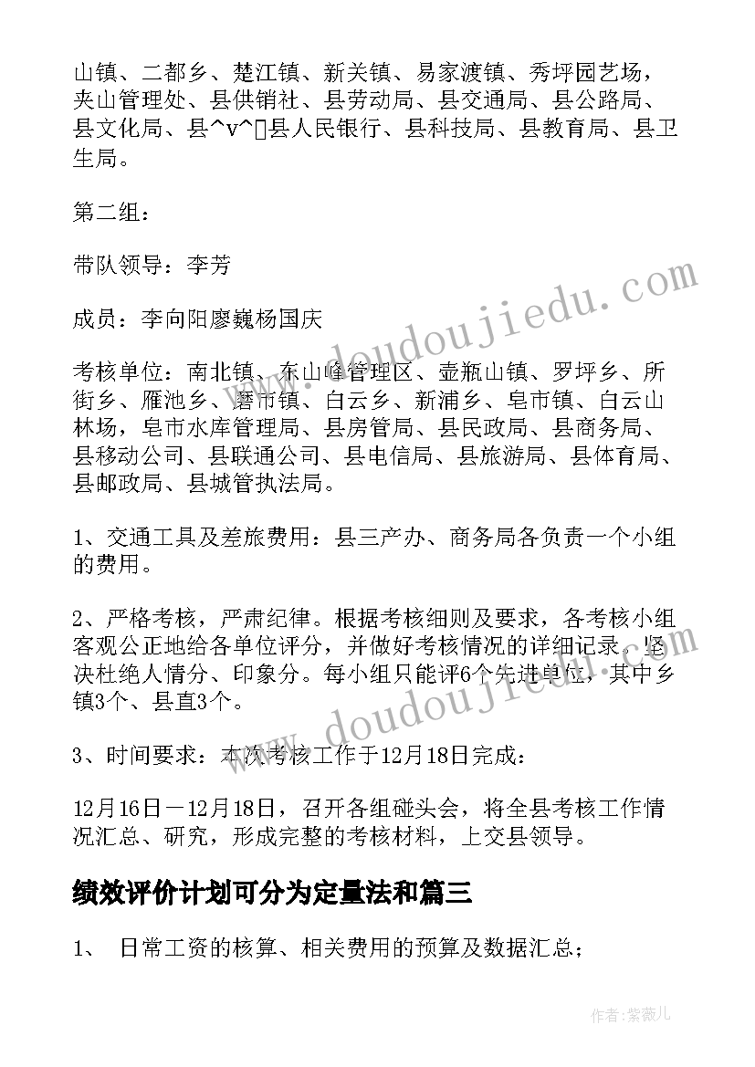 2023年绩效评价计划可分为定量法和 绩效评价后续工作计划(汇总5篇)