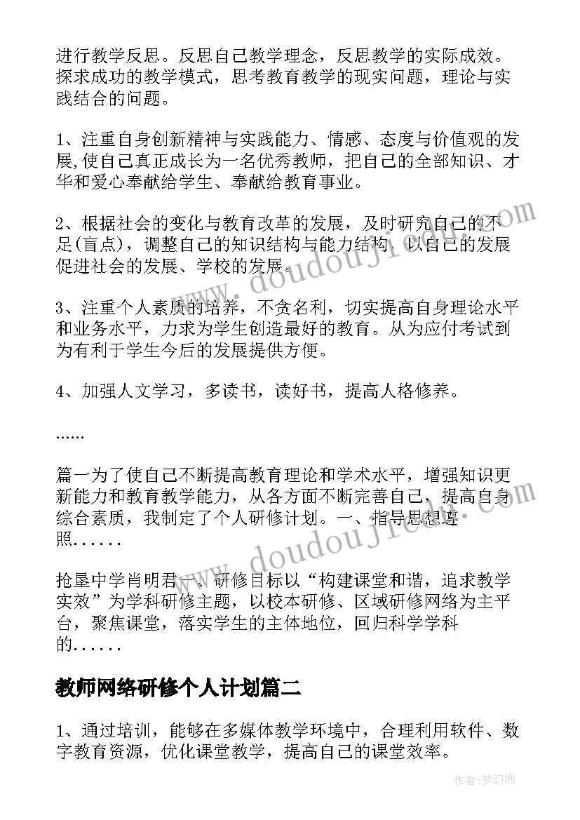 2023年教师网络研修个人计划(优质5篇)