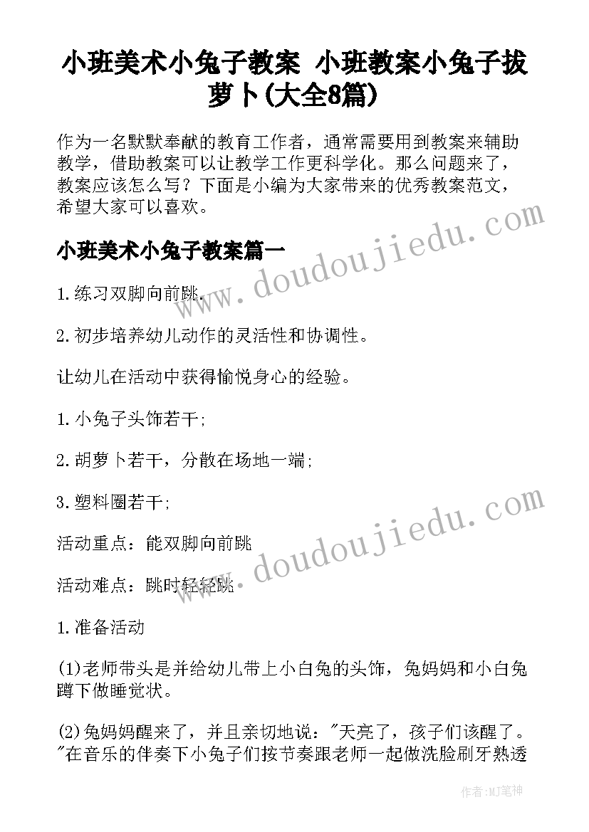 小班美术小兔子教案 小班教案小兔子拔萝卜(大全8篇)