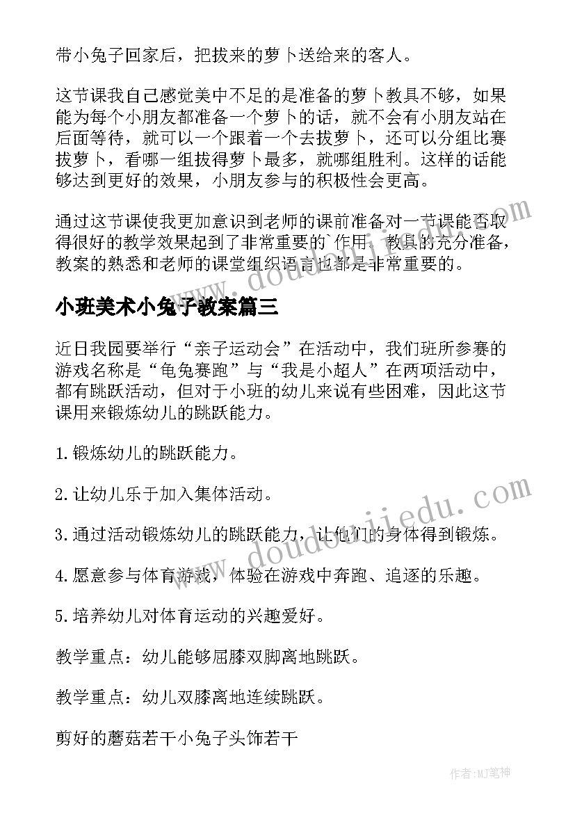 小班美术小兔子教案 小班教案小兔子拔萝卜(大全8篇)