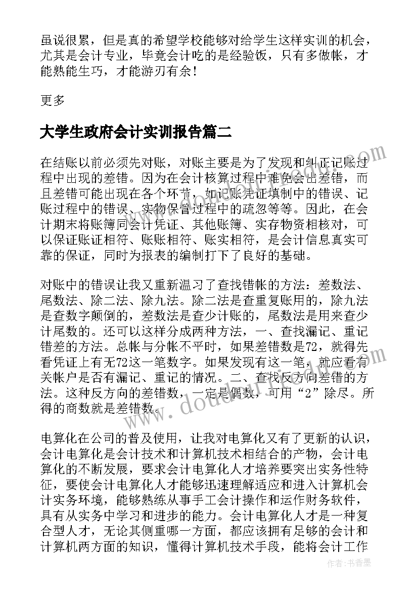 大学生政府会计实训报告(汇总5篇)