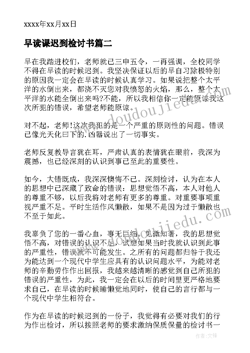 2023年早读课迟到检讨书(通用5篇)