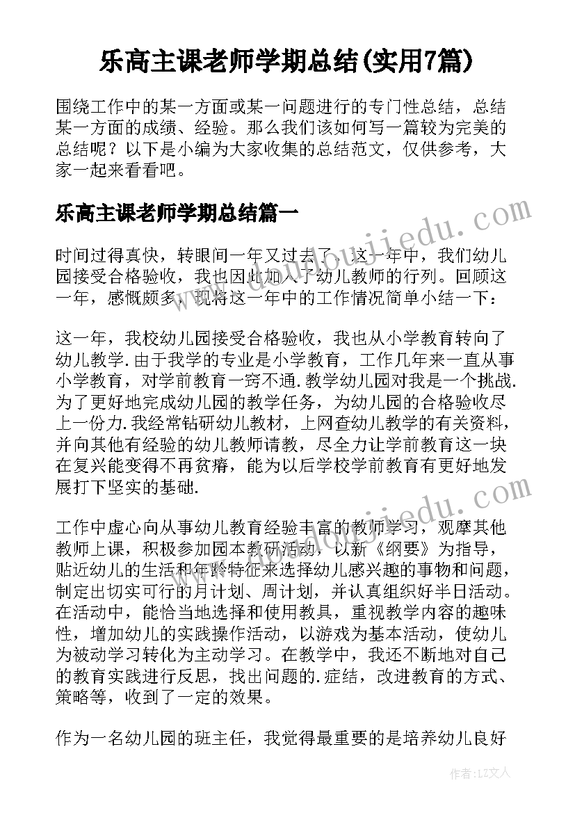 乐高主课老师学期总结(实用7篇)