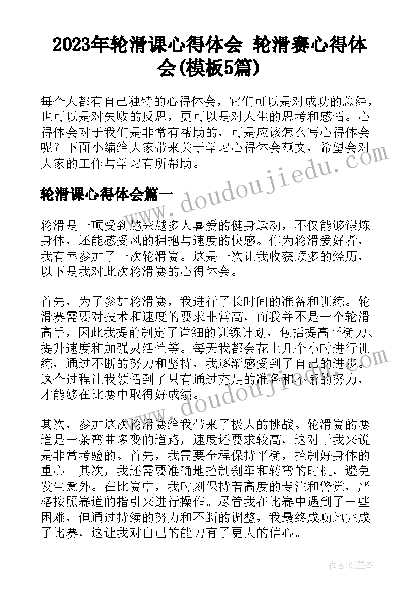 2023年轮滑课心得体会 轮滑赛心得体会(模板5篇)