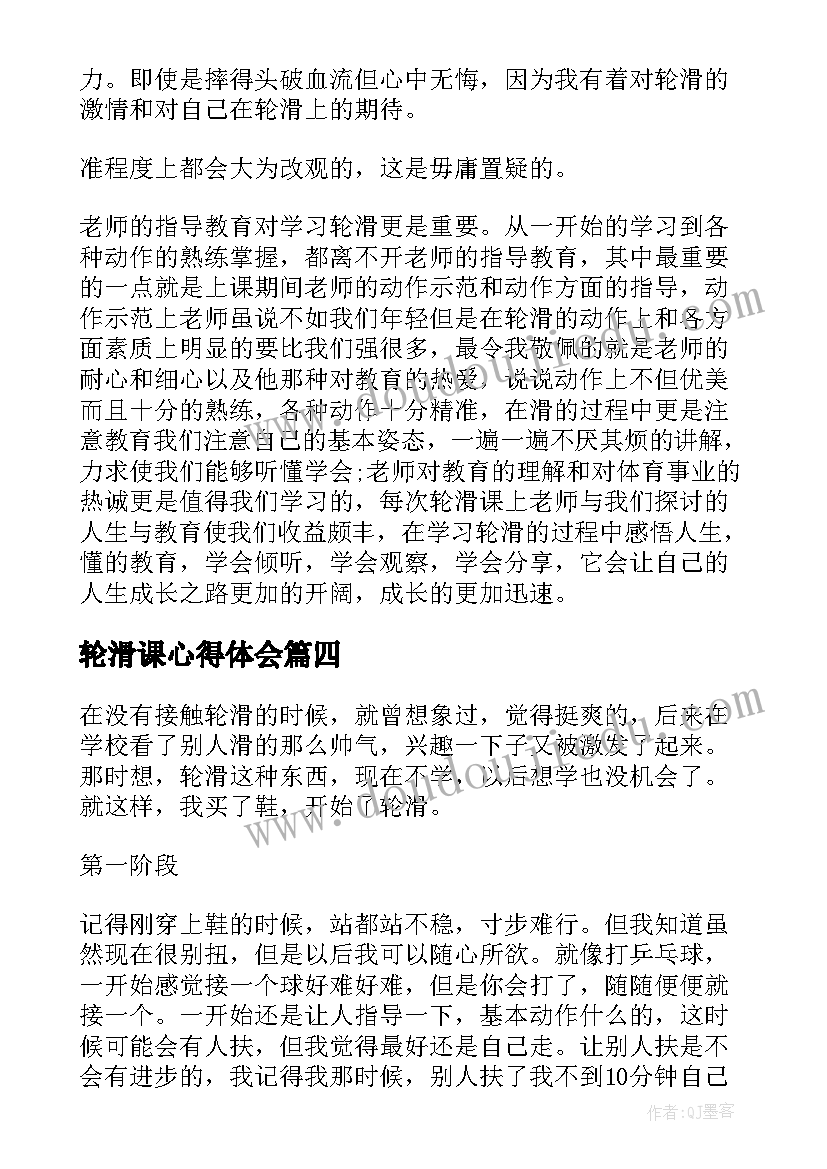 2023年轮滑课心得体会 轮滑赛心得体会(模板5篇)