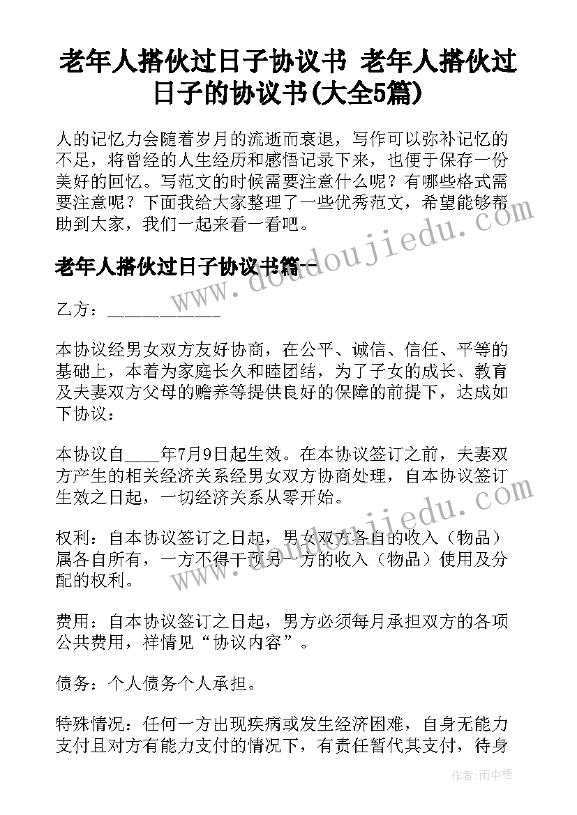 老年人搭伙过日子协议书 老年人搭伙过日子的协议书(大全5篇)