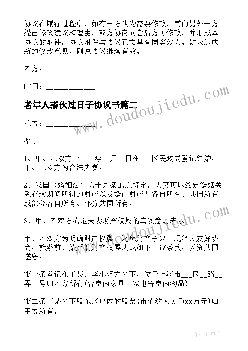 老年人搭伙过日子协议书 老年人搭伙过日子的协议书(大全5篇)