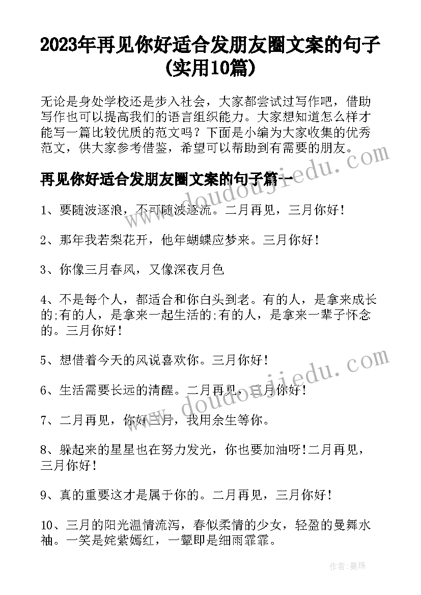 2023年再见你好适合发朋友圈文案的句子(实用10篇)