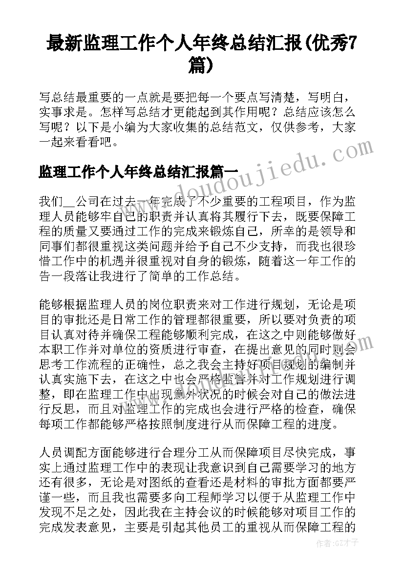 最新监理工作个人年终总结汇报(优秀7篇)