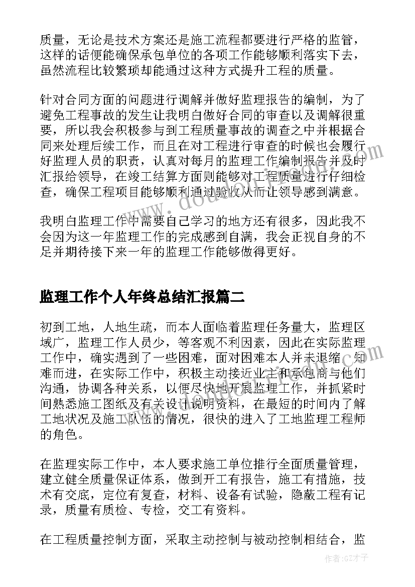 最新监理工作个人年终总结汇报(优秀7篇)