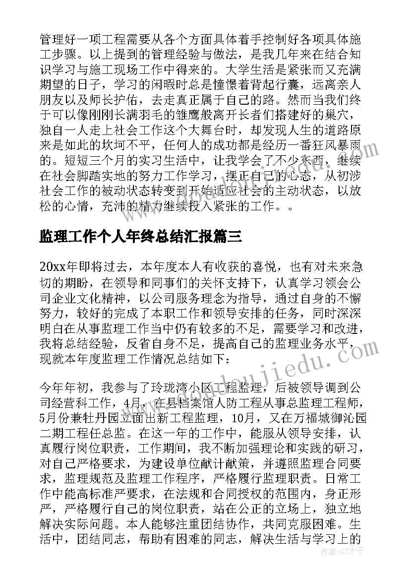 最新监理工作个人年终总结汇报(优秀7篇)