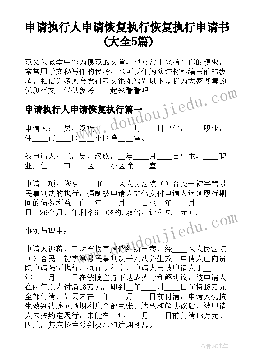 申请执行人申请恢复执行 恢复执行申请书(大全5篇)