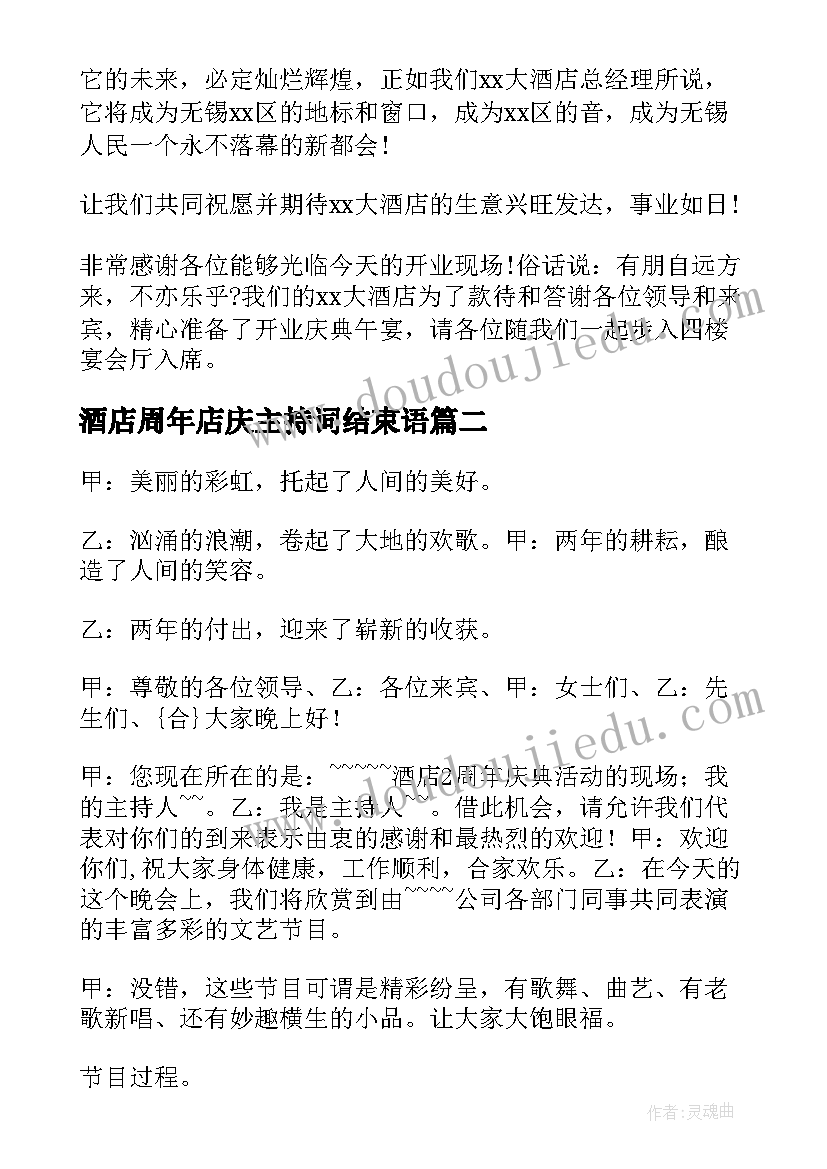 酒店周年店庆主持词结束语(精选5篇)