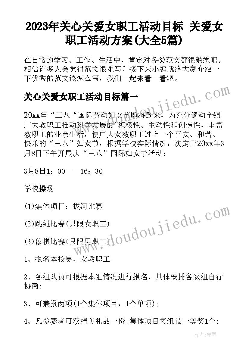 2023年关心关爱女职工活动目标 关爱女职工活动方案(大全5篇)