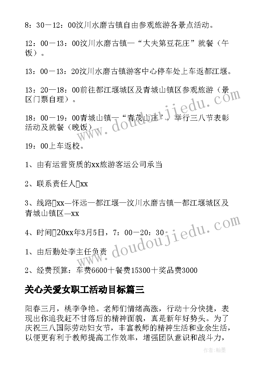 2023年关心关爱女职工活动目标 关爱女职工活动方案(大全5篇)