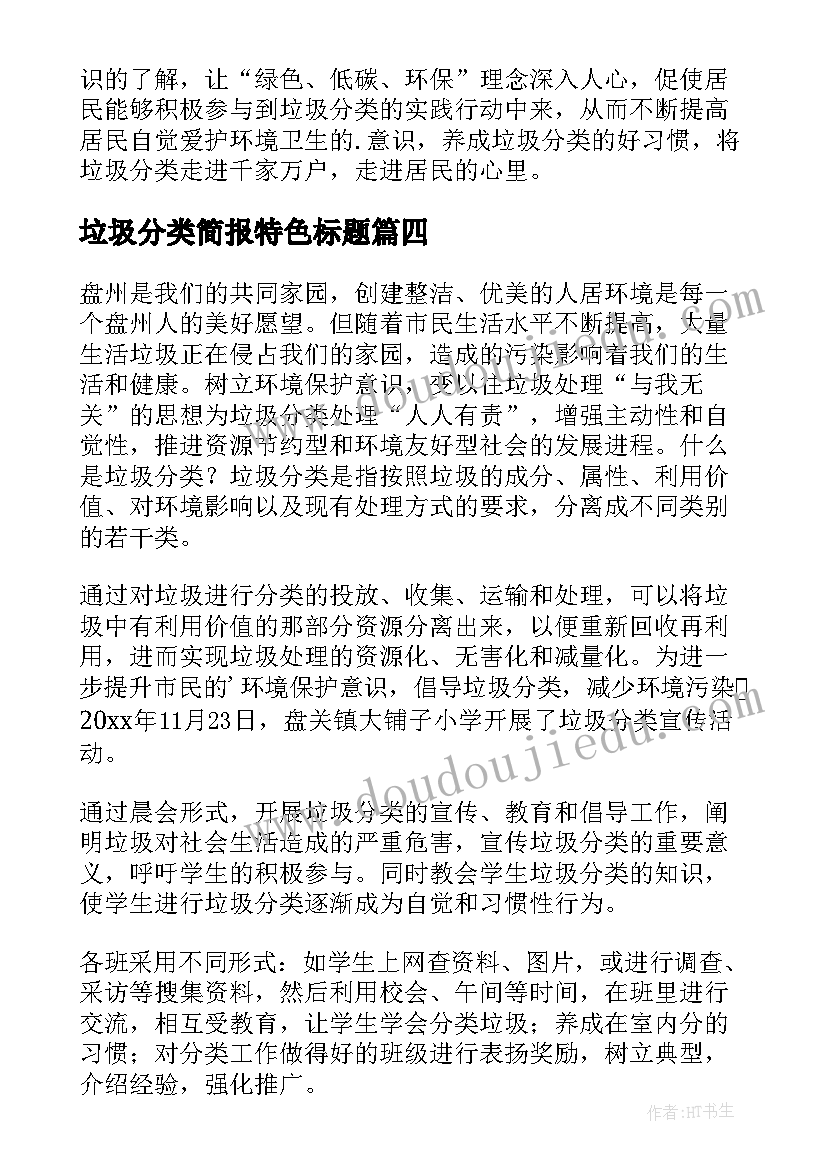 2023年垃圾分类简报特色标题(精选5篇)