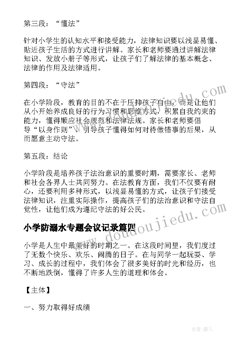 2023年小学防溺水专题会议记录(通用9篇)