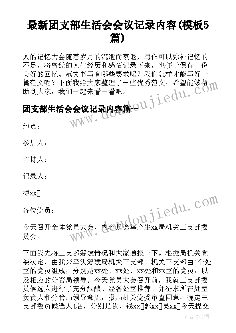 最新团支部生活会会议记录内容(模板5篇)