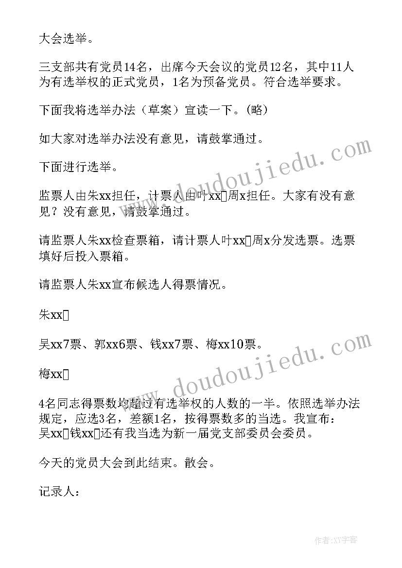 最新团支部生活会会议记录内容(模板5篇)