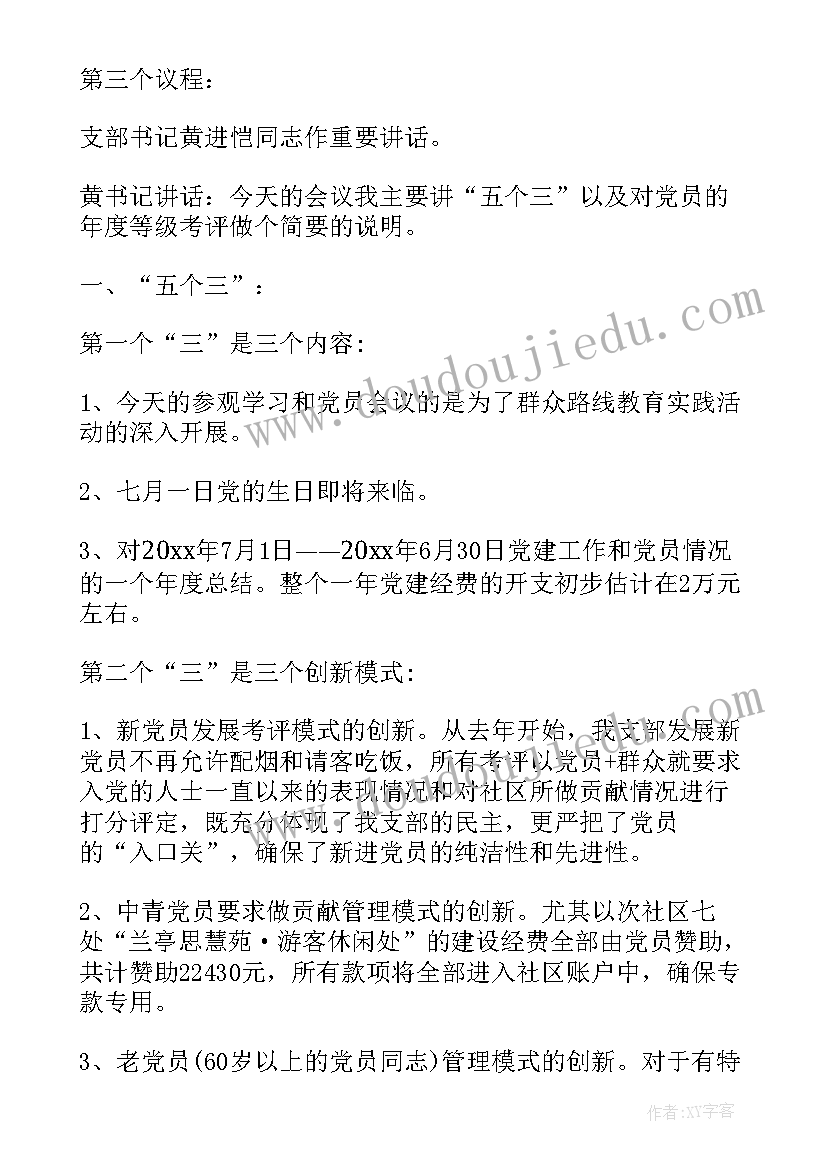 最新团支部生活会会议记录内容(模板5篇)