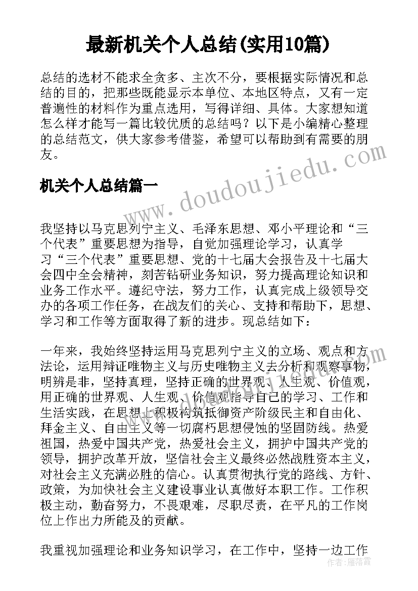 最新机关个人总结(实用10篇)