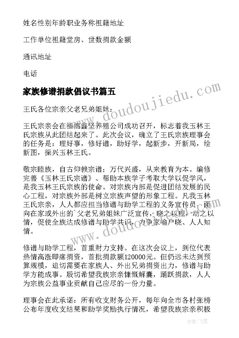 最新家族修谱捐款倡议书 修谱捐款倡议书(精选5篇)