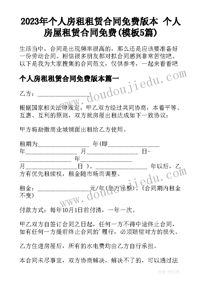 2023年个人房租租赁合同免费版本 个人房屋租赁合同免费(模板5篇)