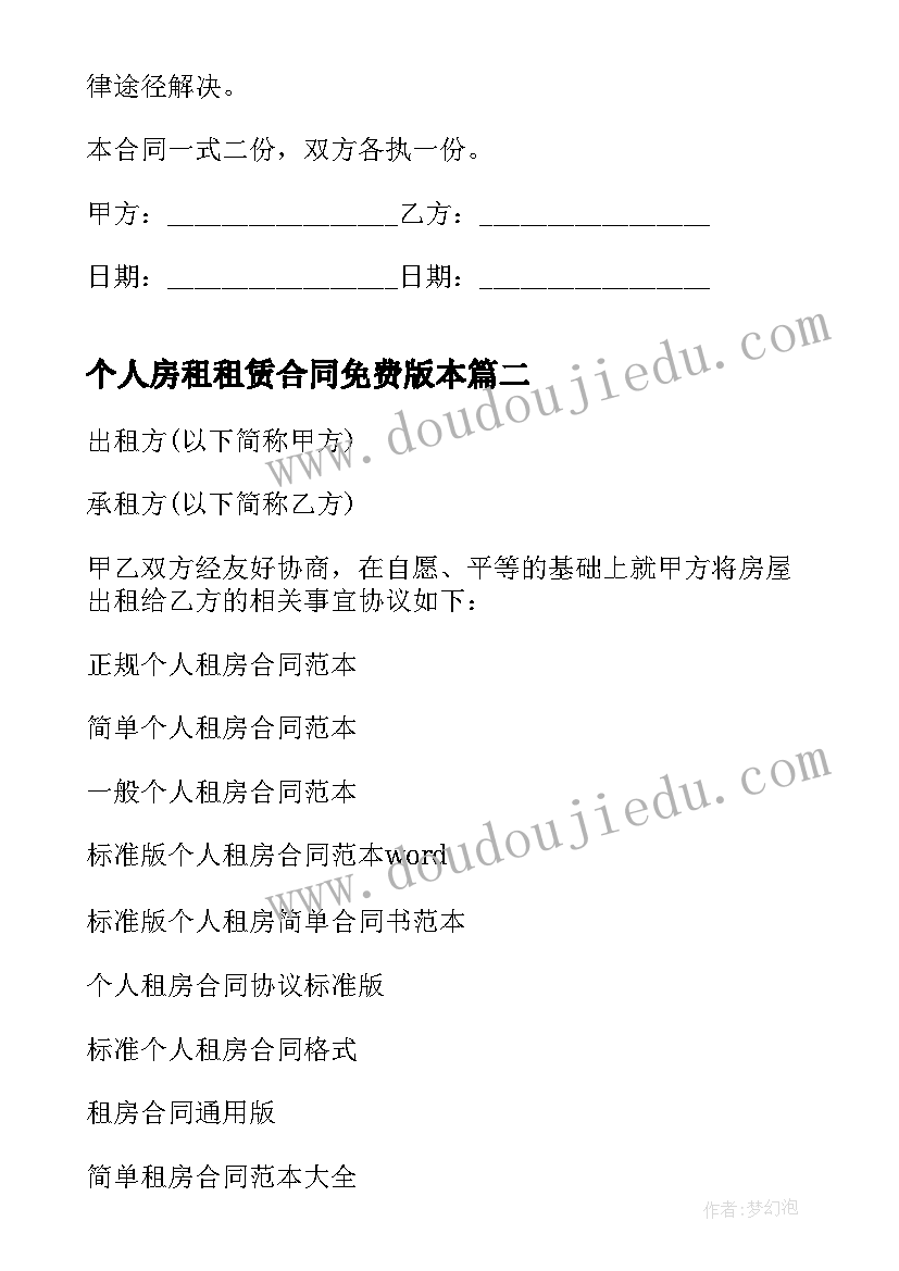 2023年个人房租租赁合同免费版本 个人房屋租赁合同免费(模板5篇)