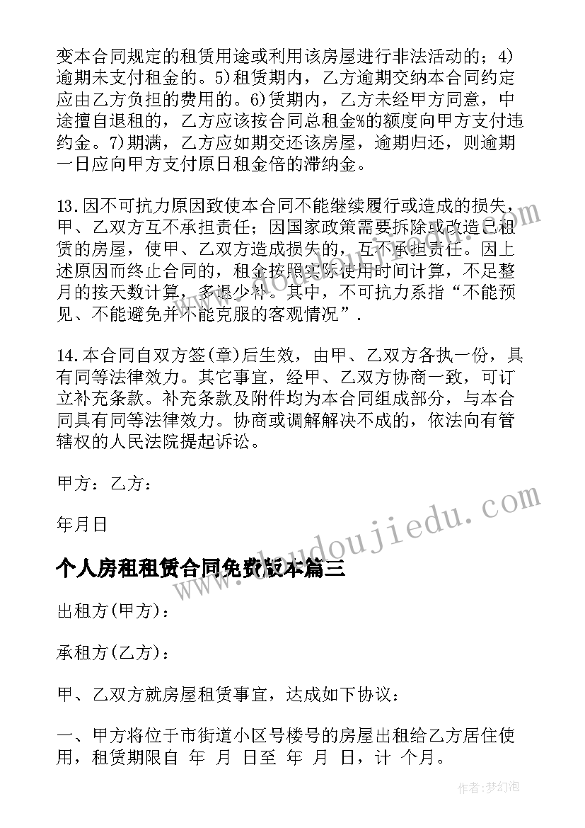 2023年个人房租租赁合同免费版本 个人房屋租赁合同免费(模板5篇)