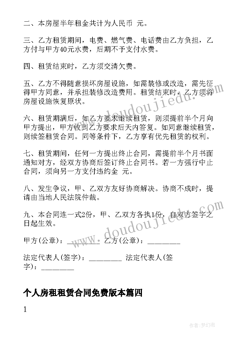 2023年个人房租租赁合同免费版本 个人房屋租赁合同免费(模板5篇)