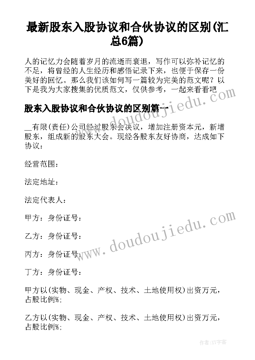 最新股东入股协议和合伙协议的区别(汇总6篇)