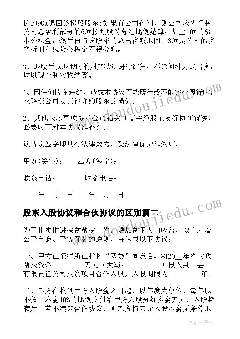 最新股东入股协议和合伙协议的区别(汇总6篇)