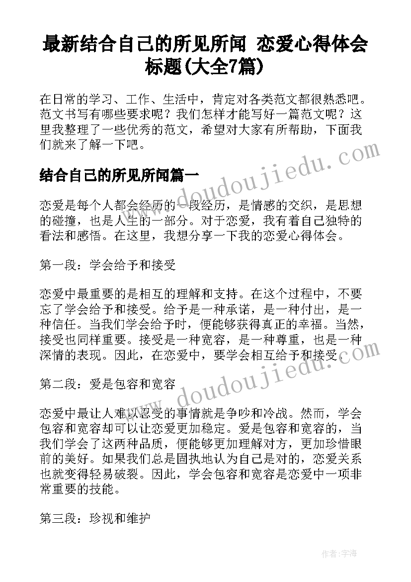 最新结合自己的所见所闻 恋爱心得体会标题(大全7篇)