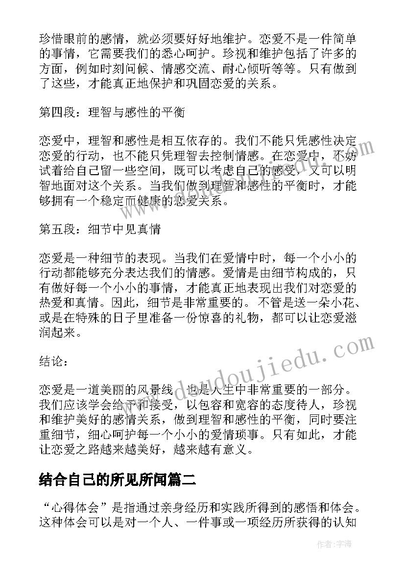 最新结合自己的所见所闻 恋爱心得体会标题(大全7篇)