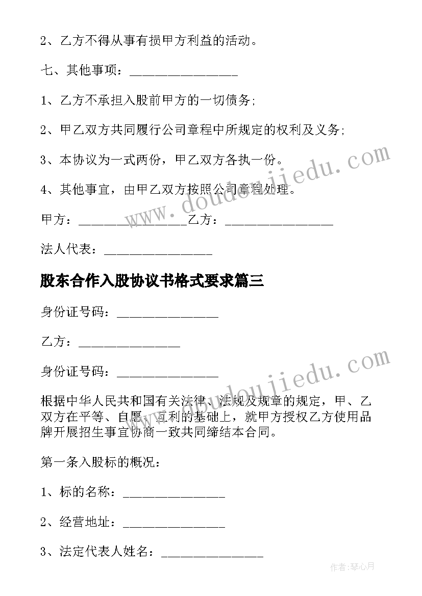 2023年股东合作入股协议书格式要求 股东入股合作协议书(优秀10篇)