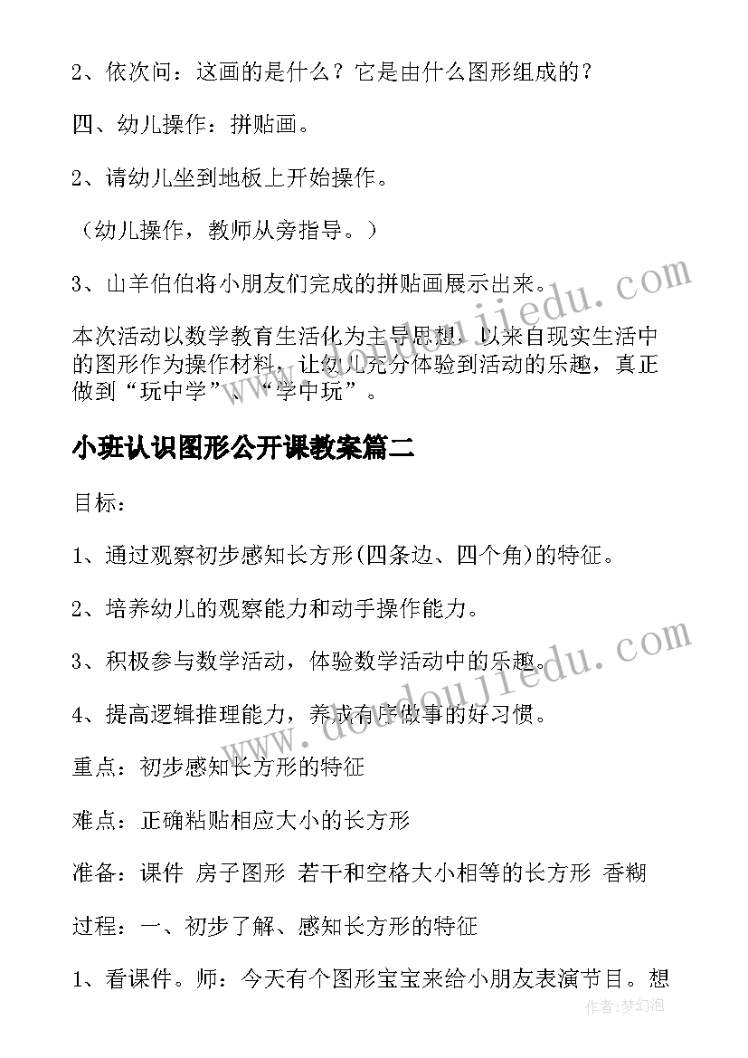 2023年小班认识图形公开课教案 图形碰碰乐小班数学公开课教案(优质5篇)