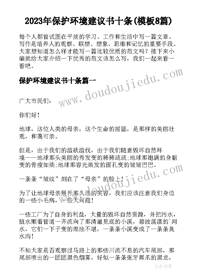 2023年保护环境建议书十条(模板8篇)