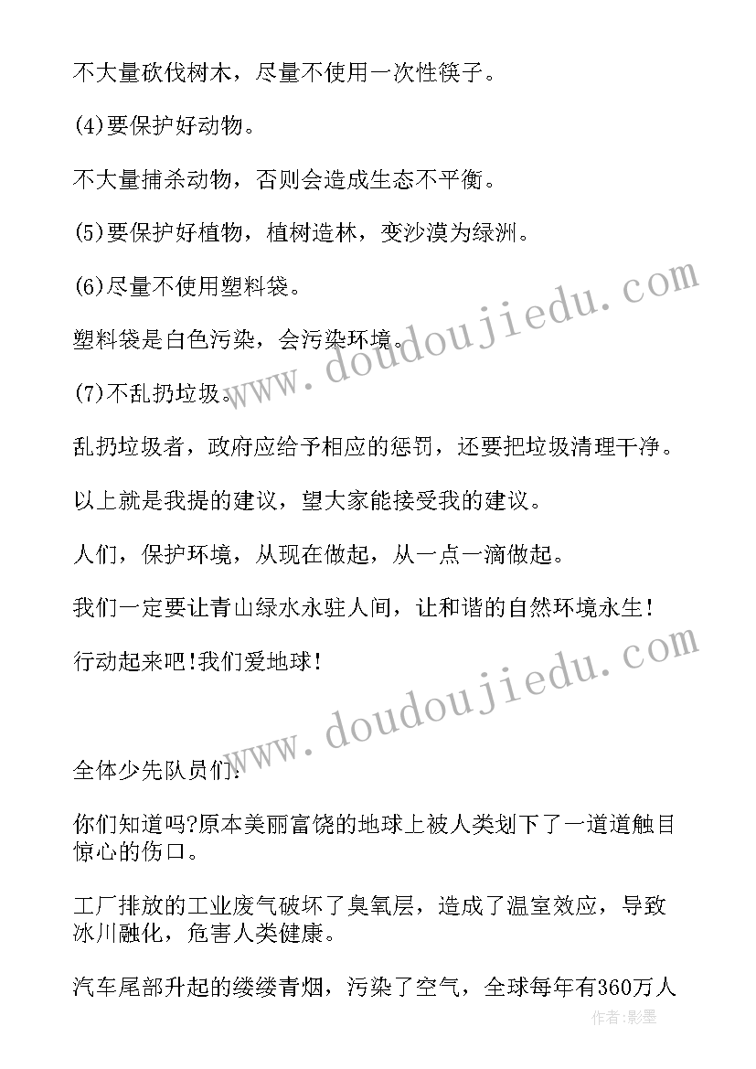 2023年保护环境建议书十条(模板8篇)