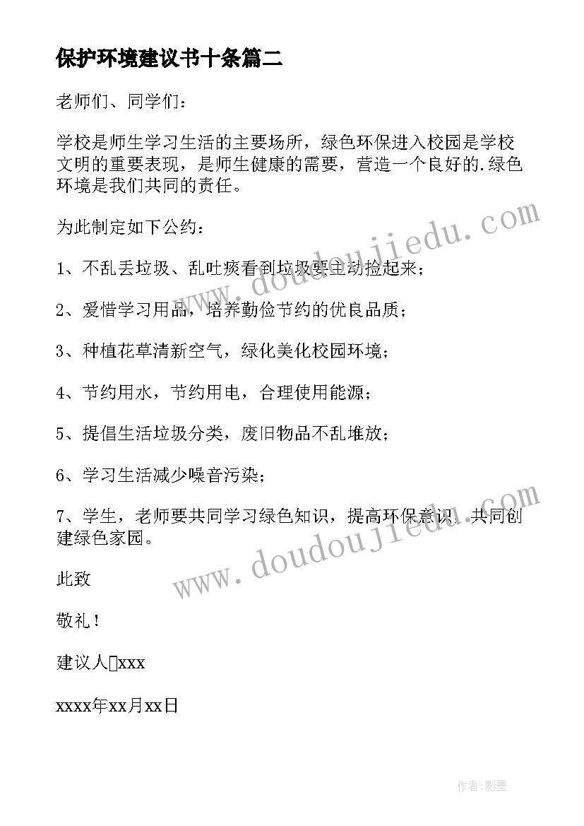 2023年保护环境建议书十条(模板8篇)